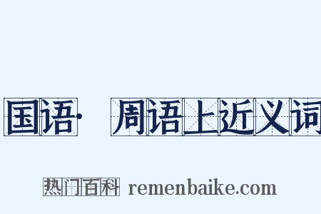 国语·周语上近义词是什么意思的图片